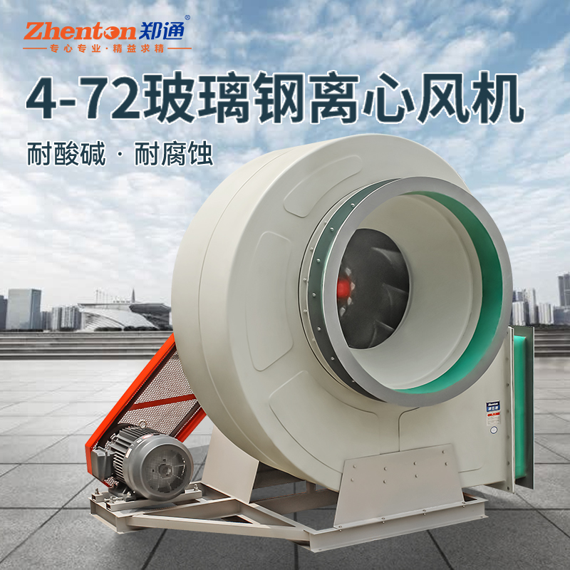 工業(yè)玻璃鋼離心風(fēng)機的優(yōu)勢特點