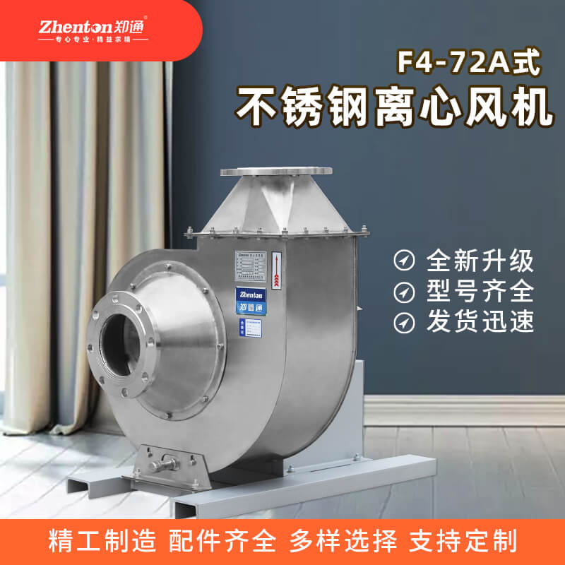 怎么降低不銹鋼離心風機的噪音？看鄭通離心風機廠家的講解