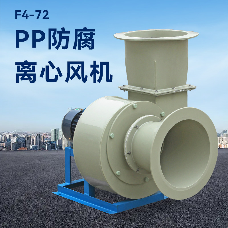 F4-72-3.2A式pp離心風機