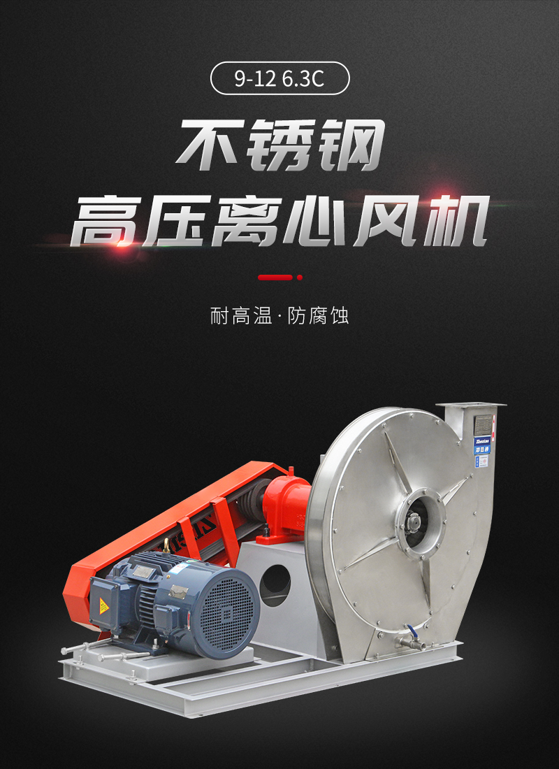 9-12不銹鋼高壓離心風機