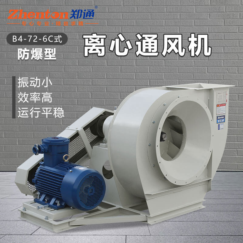 什么防爆離心風機？如何安全使用？