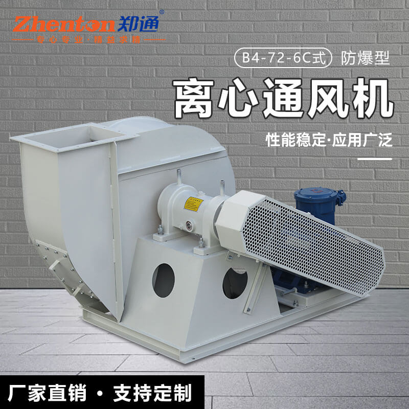 什么防爆離心風機？如何安全使用？