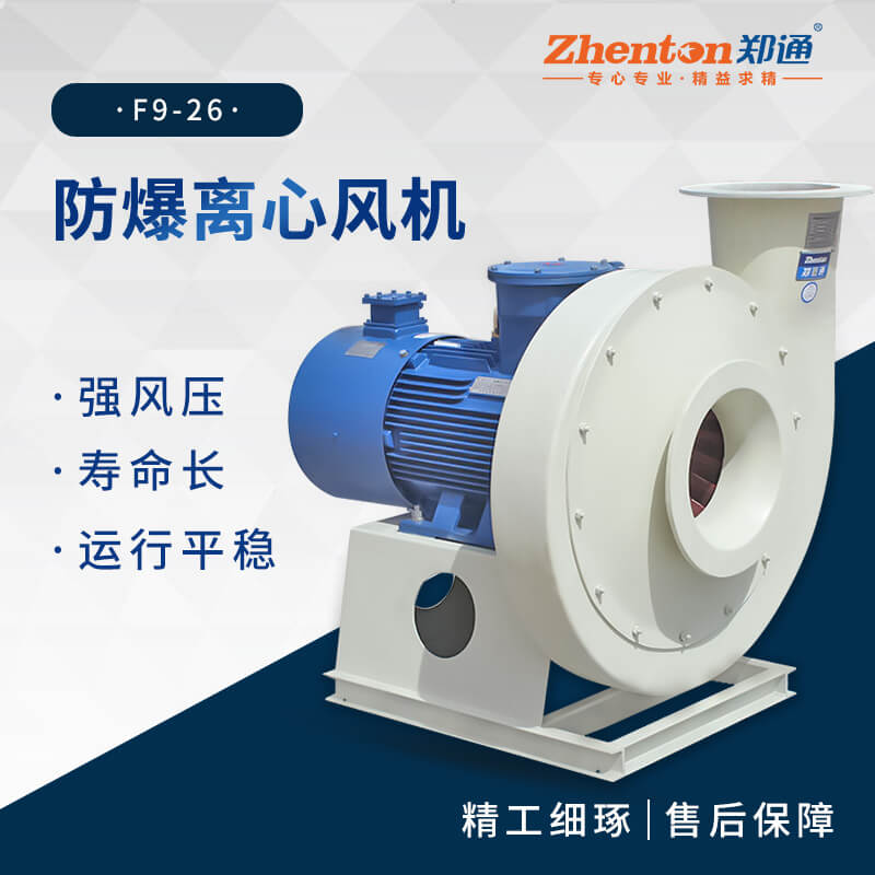 工業防爆離心風機適用于哪些場景？【鄭通風機】 