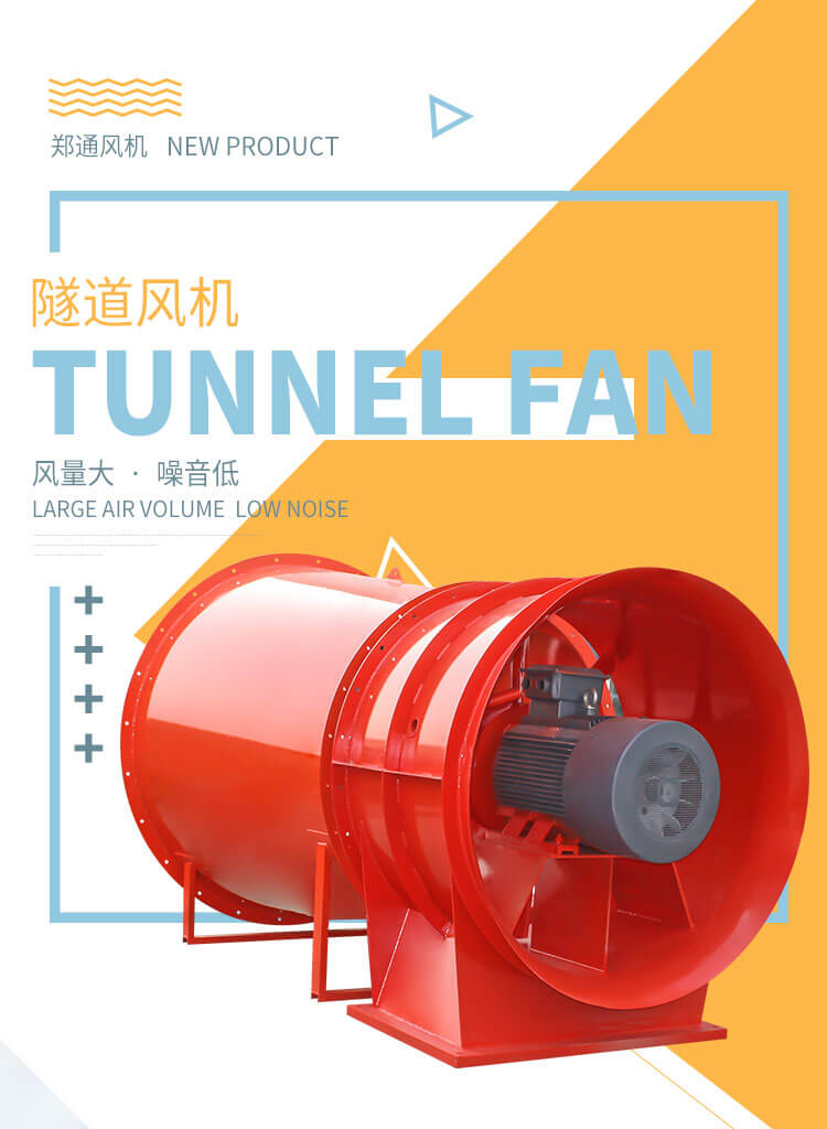 隧道風機是干嘛的？鄭通風機廠家告訴您