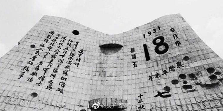 今天，918事變九十周年