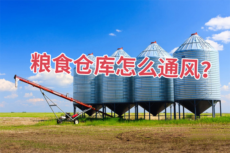 糧食倉庫怎么通風？