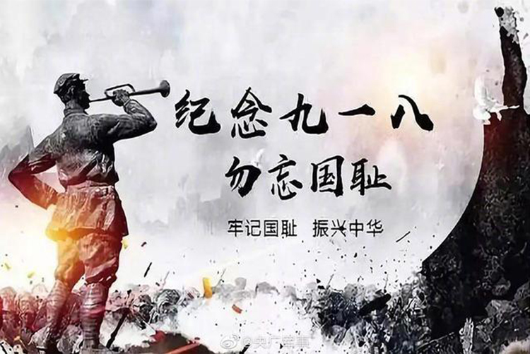 今天，918事變九十周年